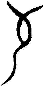 苟,盂鼎 ,書法字典